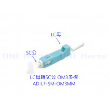 AD-LF-SM-OM3MM LC母轉SC公OM3多模轉接頭 光纖轉接設備 光功率計專用 紅光筆專用 光纖耦合器 多模光纖轉接頭 OTDR 光纖轉換頭 光端機連接器 LC母-SC公 LC母轉SC公